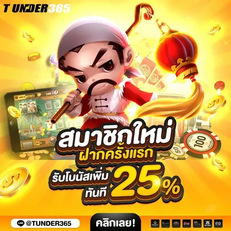 โปรโมชั่นสุดคุ้มและเครดิตฟรีสำหรับสมาชิก Thunder365